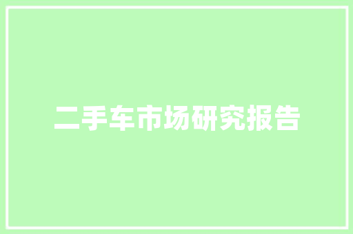 洛阳新能源车项目,绿色出行新篇章
