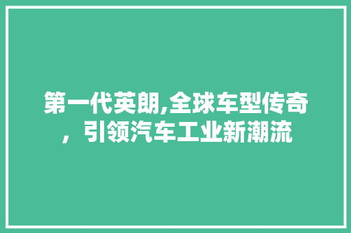 第一代英朗,全球车型传奇，引领汽车工业新潮流