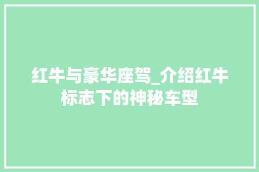 红牛与豪华座驾_介绍红牛标志下的神秘车型