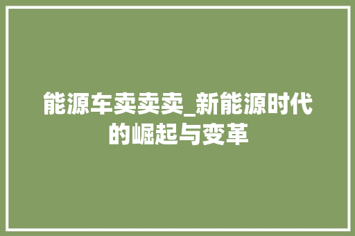 能源车卖卖卖_新能源时代的崛起与变革 汽车轮胎