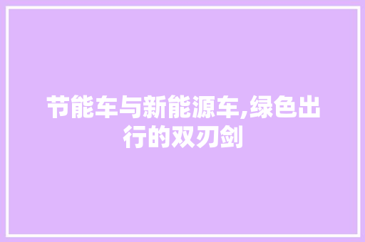 节能车与新能源车,绿色出行的双刃剑 自动驾驶