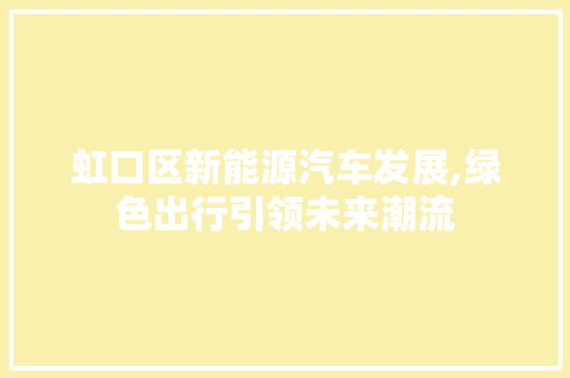 虹口区新能源汽车发展,绿色出行引领未来潮流