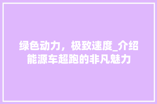 绿色动力，极致速度_介绍能源车超跑的非凡魅力