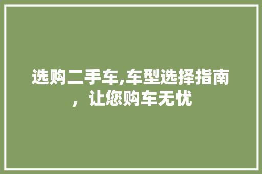 选购二手车,车型选择指南，让您购车无忧