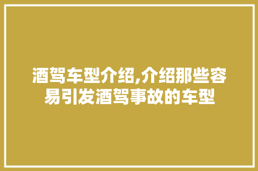 酒驾车型介绍,介绍那些容易引发酒驾事故的车型 混合动力车