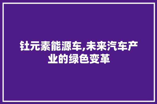 钍元素能源车,未来汽车产业的绿色变革