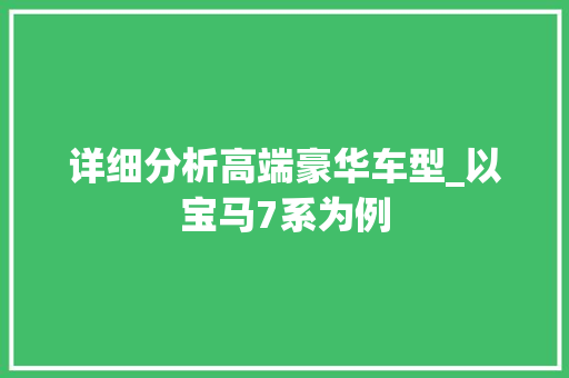 详细分析高端豪华车型_以宝马7系为例 汽车展览