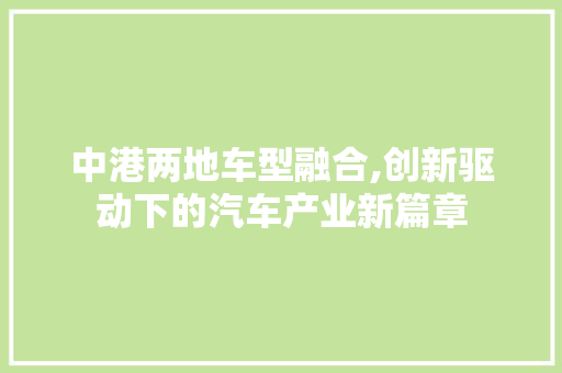 中港两地车型融合,创新驱动下的汽车产业新篇章