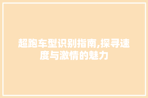 超跑车型识别指南,探寻速度与激情的魅力 混合动力车