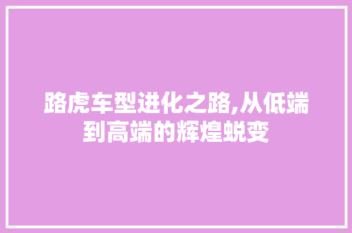 路虎车型进化之路,从低端到高端的辉煌蜕变