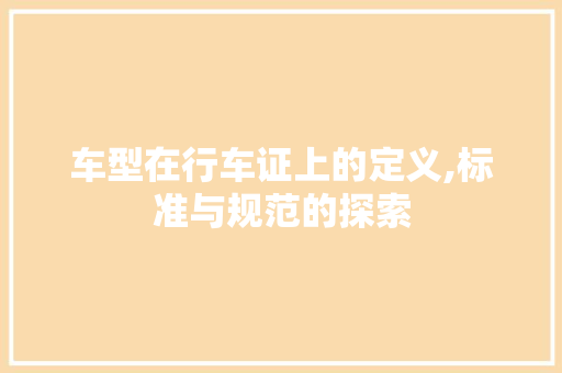 车型在行车证上的定义,标准与规范的探索 混合动力车