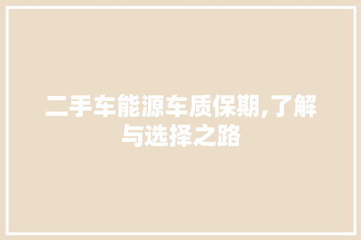 二手车能源车质保期,了解与选择之路