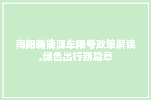 南阳新能源车限号政策解读,绿色出行新篇章