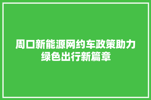 周口新能源网约车政策助力绿色出行新篇章