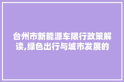 台州市新能源车限行政策解读,绿色出行与城市发展的和谐共生