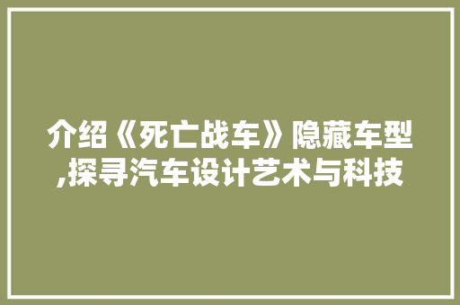 介绍《死亡战车》隐藏车型,探寻汽车设计艺术与科技的完美融合