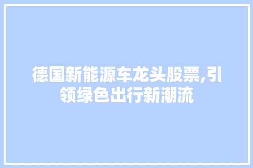 德国新能源车龙头股票,引领绿色出行新潮流