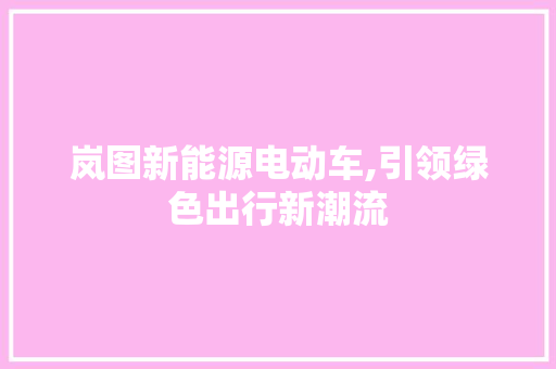岚图新能源电动车,引领绿色出行新潮流