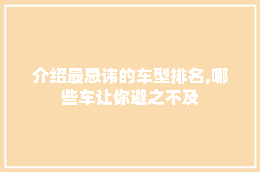介绍最忌讳的车型排名,哪些车让你避之不及