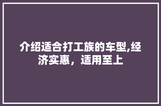介绍适合打工族的车型,经济实惠，适用至上