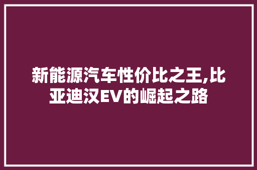 新能源汽车性价比之王,比亚迪汉EV的崛起之路
