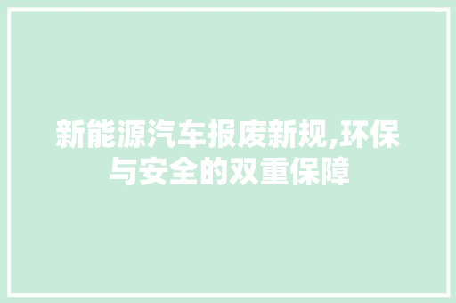 新能源汽车报废新规,环保与安全的双重保障