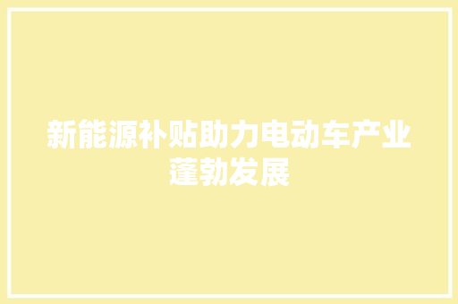 新能源补贴助力电动车产业蓬勃发展