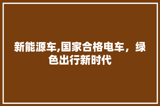 新能源车,国家合格电车，绿色出行新时代