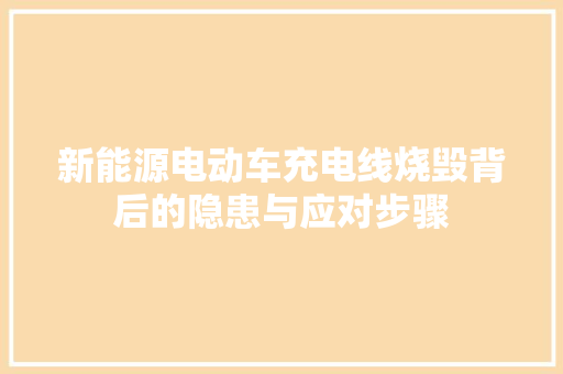 新能源电动车充电线烧毁背后的隐患与应对步骤