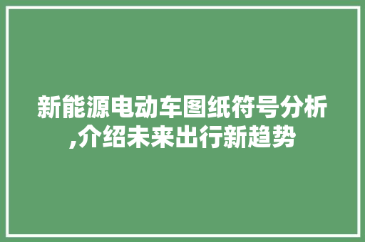 新能源电动车图纸符号分析,介绍未来出行新趋势 车联网技术