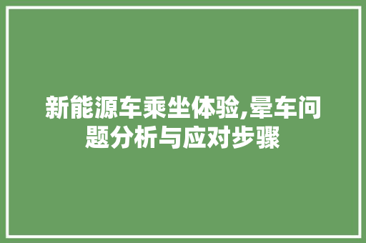 新能源车乘坐体验,晕车问题分析与应对步骤