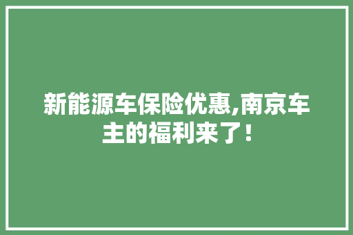 新能源车保险优惠,南京车主的福利来了！