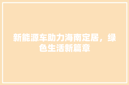 新能源车助力海南定居，绿色生活新篇章