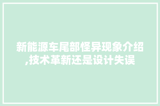 新能源车尾部怪异现象介绍,技术革新还是设计失误