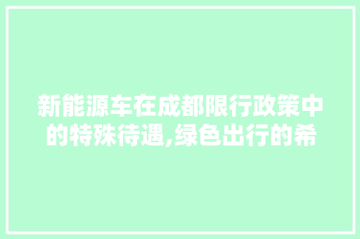 新能源车在成都限行政策中的特殊待遇,绿色出行的希望之光