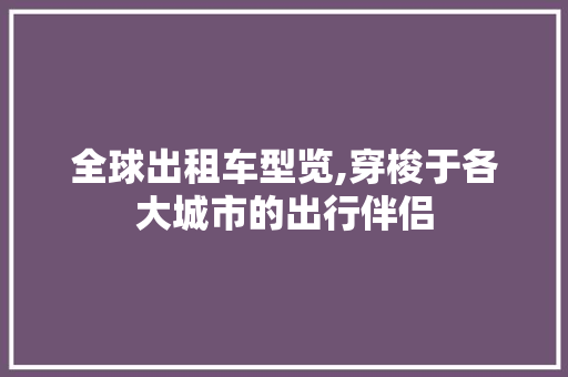 全球出租车型览,穿梭于各大城市的出行伴侣