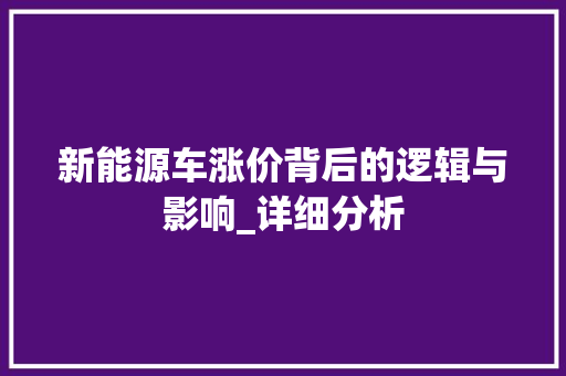 新能源车涨价背后的逻辑与影响_详细分析