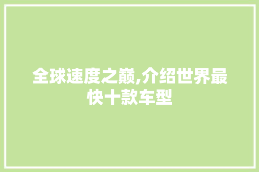 全球速度之巅,介绍世界最快十款车型