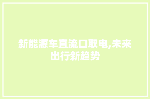 新能源车直流口取电,未来出行新趋势