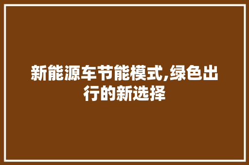 新能源车节能模式,绿色出行的新选择