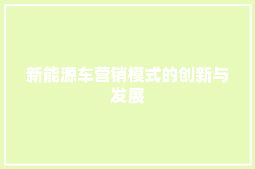 新能源车营销模式的创新与发展
