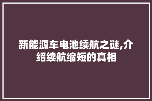 新能源车电池续航之谜,介绍续航缩短的真相