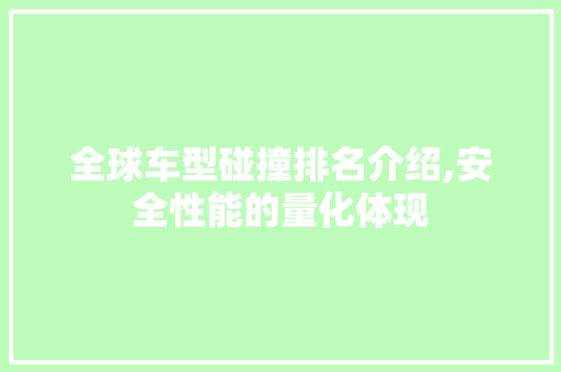 全球车型碰撞排名介绍,安全性能的量化体现