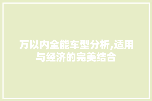 万以内全能车型分析,适用与经济的完美结合
