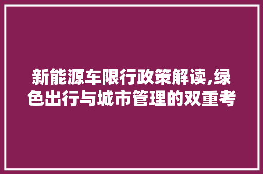 新能源车限行政策解读,绿色出行与城市管理的双重考量和未来展望 汽车配件