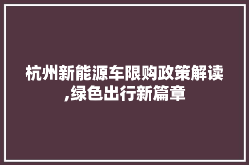 杭州新能源车限购政策解读,绿色出行新篇章