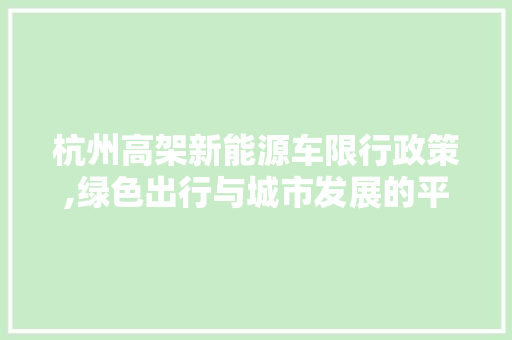 杭州高架新能源车限行政策,绿色出行与城市发展的平衡艺术