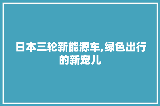 日本三轮新能源车,绿色出行的新宠儿