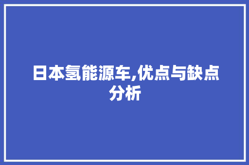 日本氢能源车,优点与缺点分析