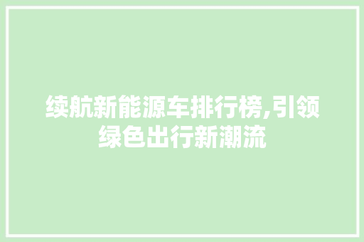 续航新能源车排行榜,引领绿色出行新潮流